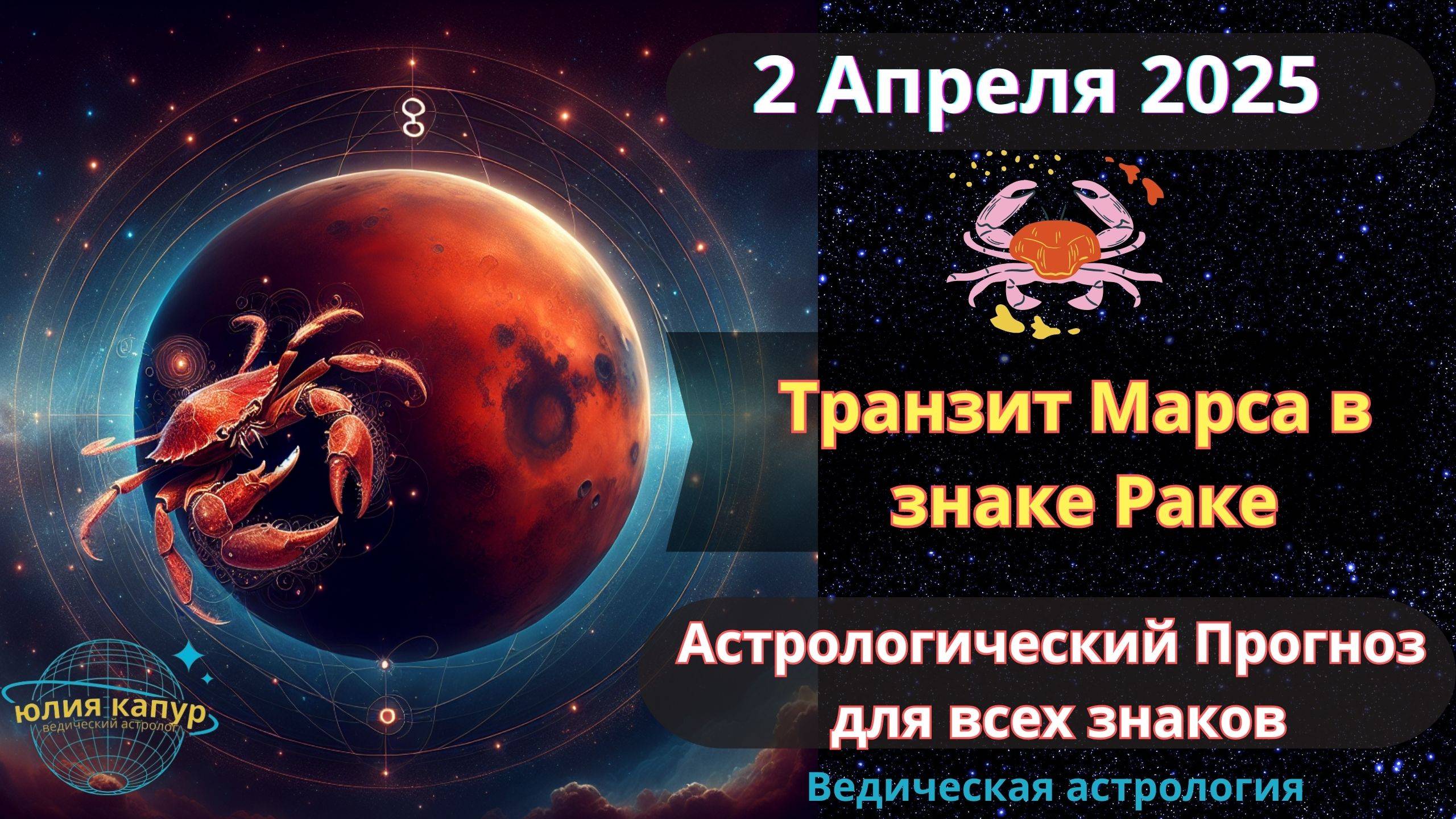2 Апреля 2025 ♋Транзит Марса в Раке! Астрологический прогноз для всех! От Юлии Капур