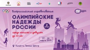 24.03.2025, Олимпийские надежды России до 13 лет, Корт 5