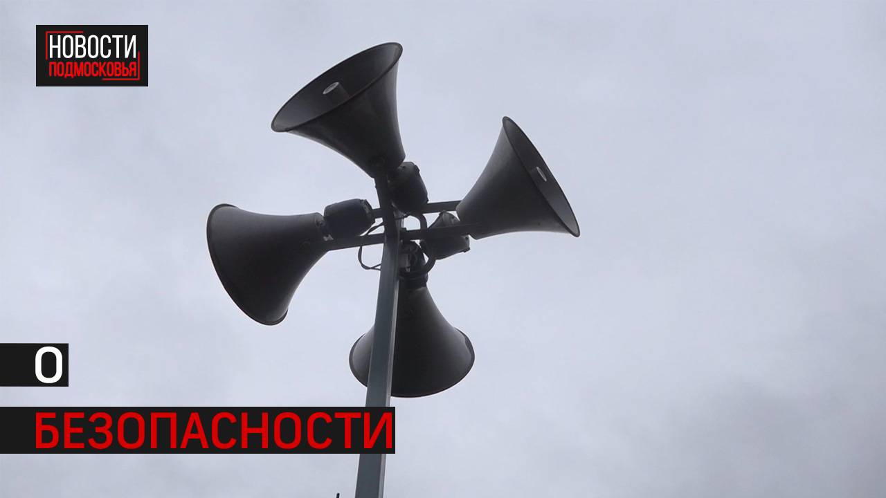В Подмосковье прозвучали сирены