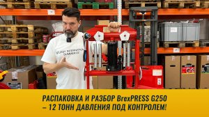 Распаковка и разбор BrexPRESS G250 – 12 тонн давления под контролем!