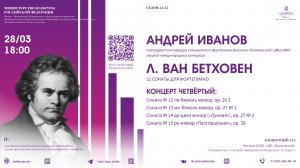 АНДРЕЙ ИВАНОВ. Людвиг ван Бетховен. 32 сонаты для фортепиано