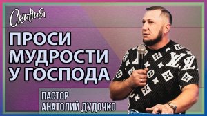 Проповедь "ПРОСИ МУДРОСТИ У ГОСПОДА" Пастор Анатолий Дудочко (24.03.2025г.)