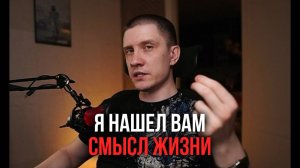 В чем СМЫСЛ ЖИЗНИ? 2 простых вопроса для его поиска