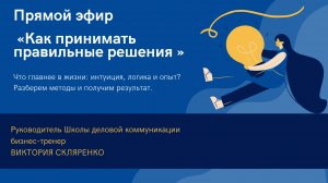 Как принимать правильные решения. Прямой эфир