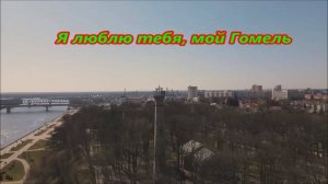 Я люблю тебя, мой Гомель