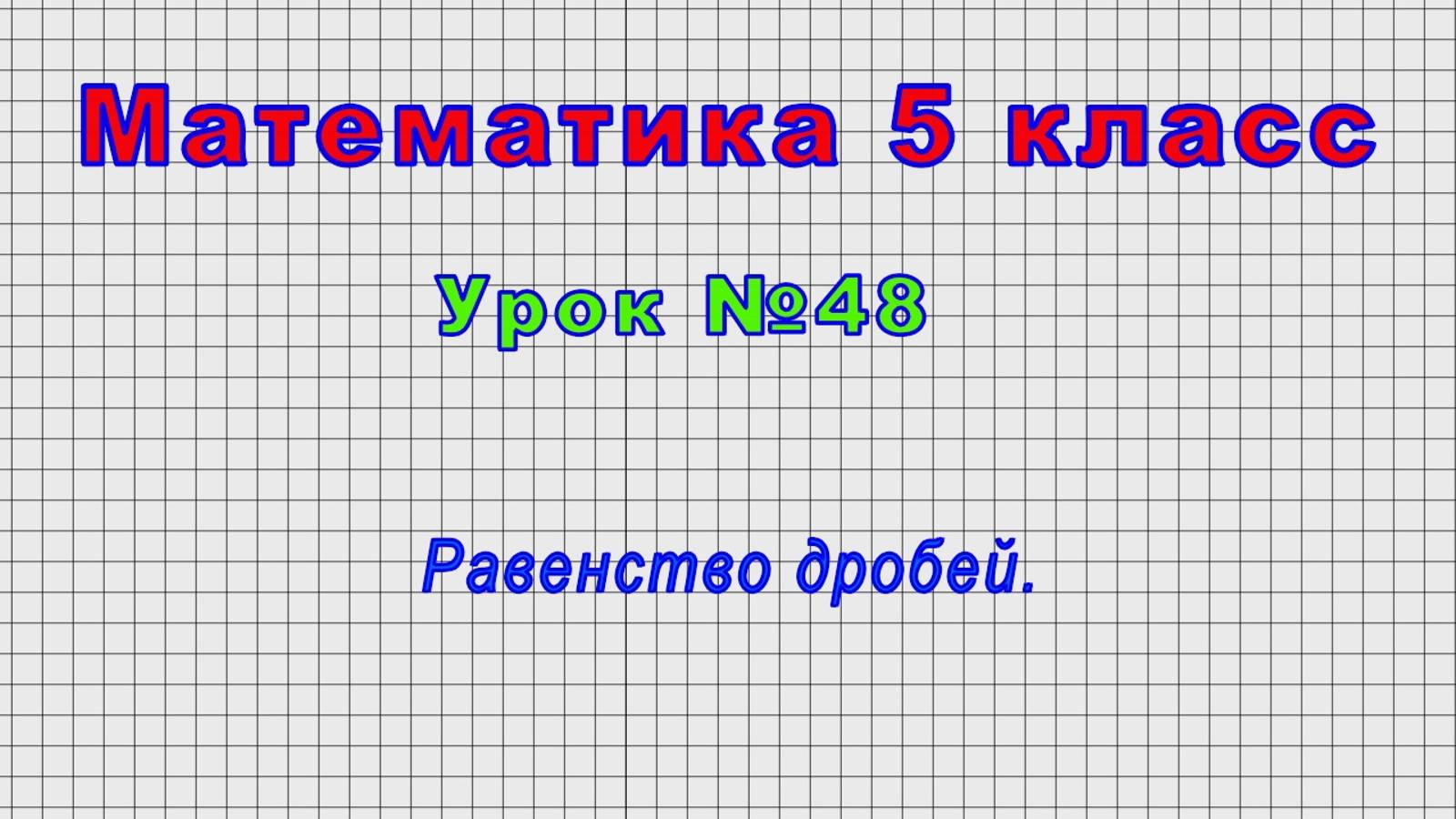 Математика 5 класс (Урок№48 - Равенство дробей.)