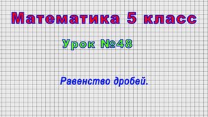 Математика 5 класс (Урок№48 - Равенство дробей.)