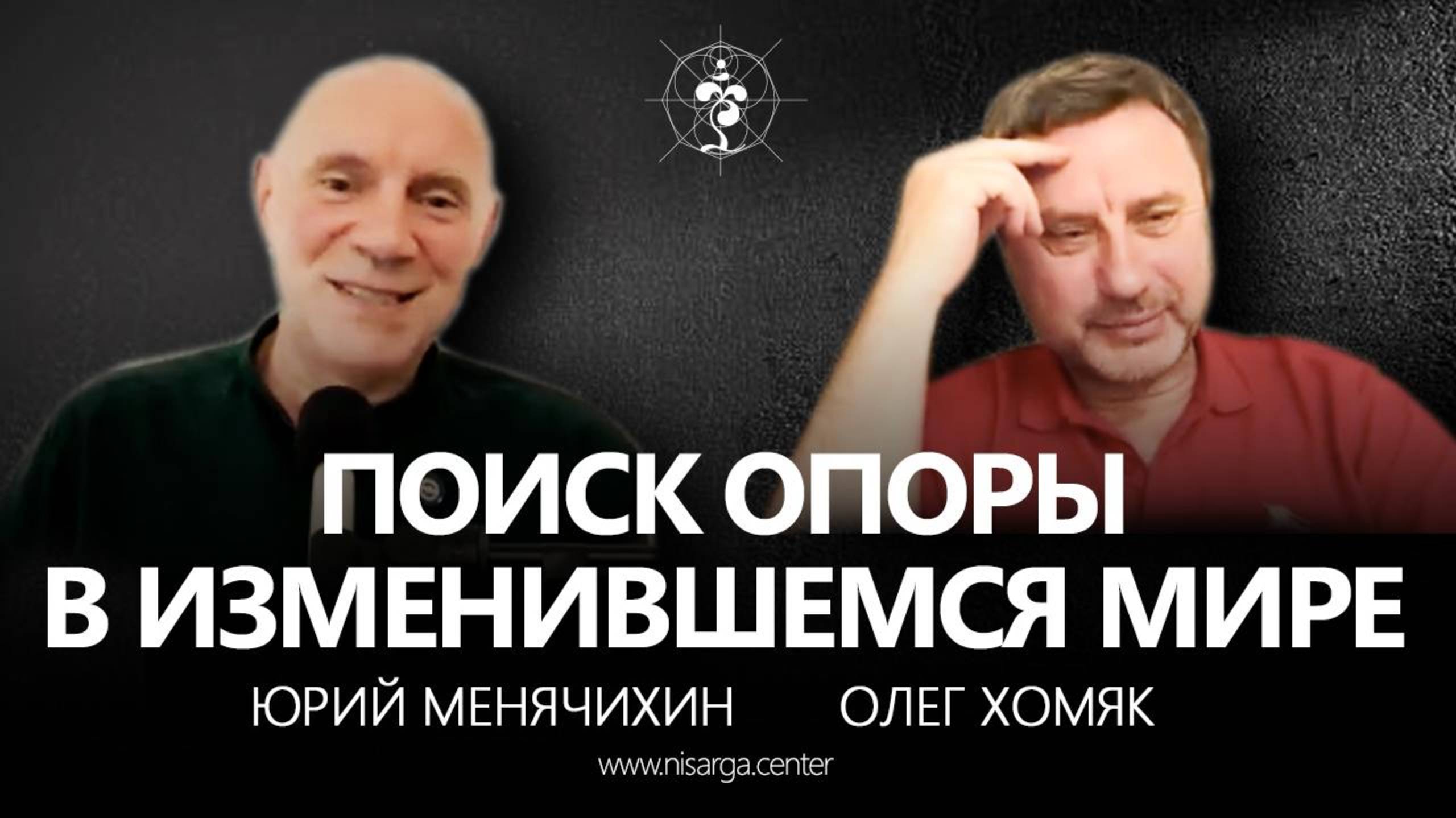 Поиск опоры в изменившемся мире. Юрий Менячихин, Олег Хомяк.