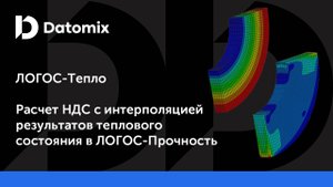 ЛОГОС-Тепло | Расчет НДС с интерполяцией результатов теплового состояния в ЛОГОС-Прочность