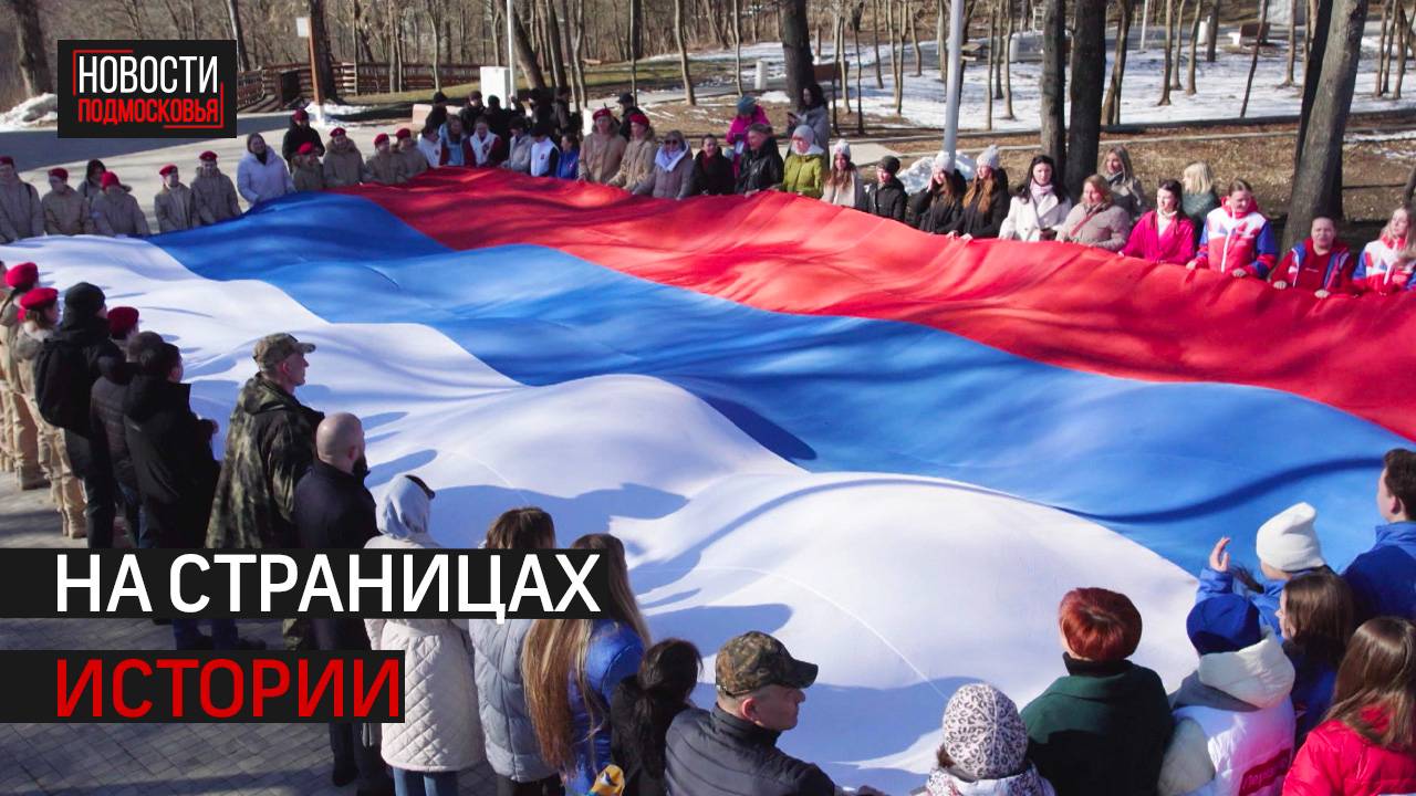 В Истре подняли флаг в день воссоединения Крыма с Россией