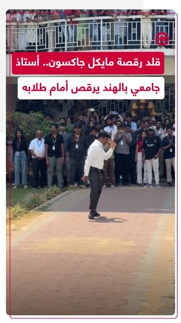 رقصة أستاذ جامعي في الهند تثير تفاعلا واسعا!