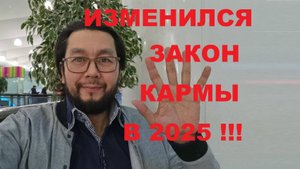 прогноз на 2025, изменился Закон Кармы !!!