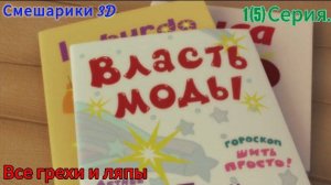 Смешарики Все грехи и ляпы 1 (5) (8) серия. Власть моды