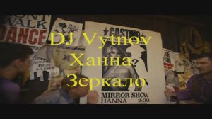 DJ Vytnov - Ханна -Зеркало
