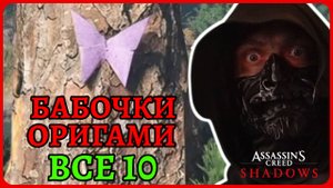 Поиск бабочек оригами все 10 штук в Assassin’s Creed Shadows
