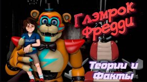 [FNAF SFM] Glamrock Freddy\Глэмрок Фредди\Теории\Внешний вид\Интересные факты