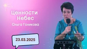 Ценности Небес. Ольга Голикова. 23 марта 2025 года