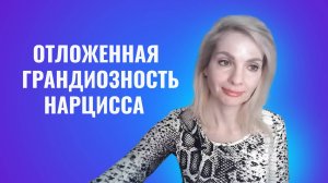 Отложенная грандиозность нарцисса