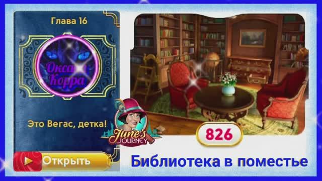 Сцена  826 June's journey на русском.