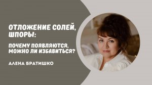 ОТЛОЖЕНИЕ СОЛЕЙ, ШПОРЫ: почему появляются, можно ли избавиться? Алена Братишко