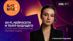 Нейросети и театр будущего | ЛИТФАК | АВТОРСКАЯ ПРОГРАММА ПЕЛАГИИ ГЛАДКОВОЙ