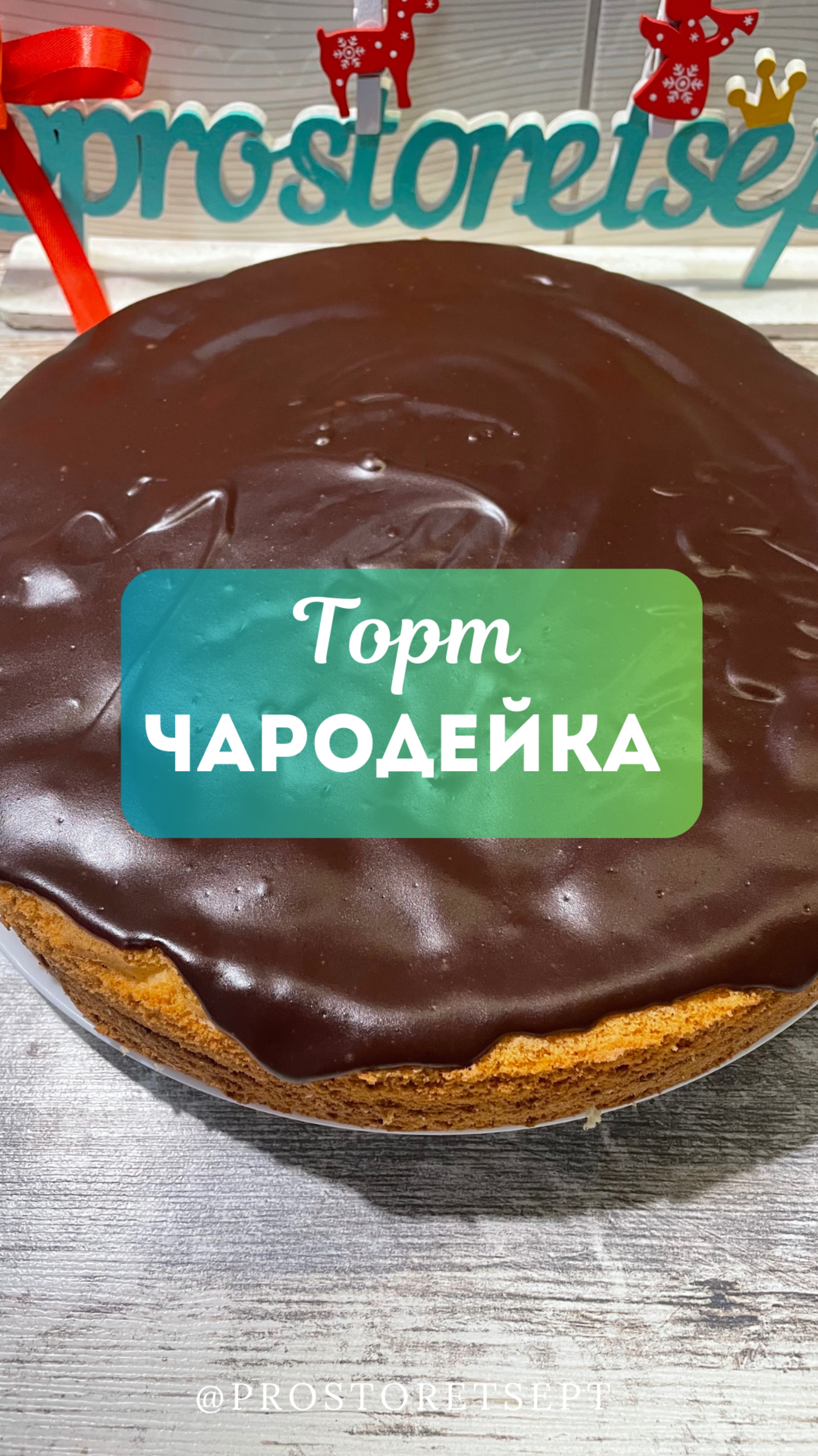 Удачный рецепт бисквита, торт Чародейка