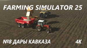 FARMING SIMULATOR 25 ДАРЫ КАВКАЗА №8