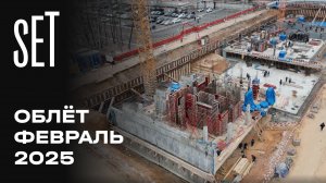 SET  | Февраль 2025 | Промежуточный отчёт о динамике строительства | MR Group
