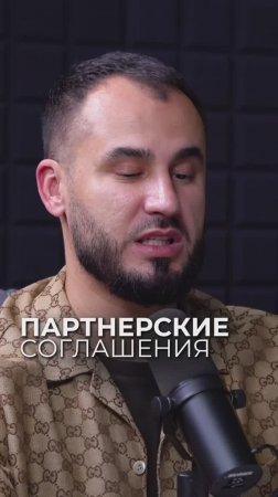 Партнёрские соглашения