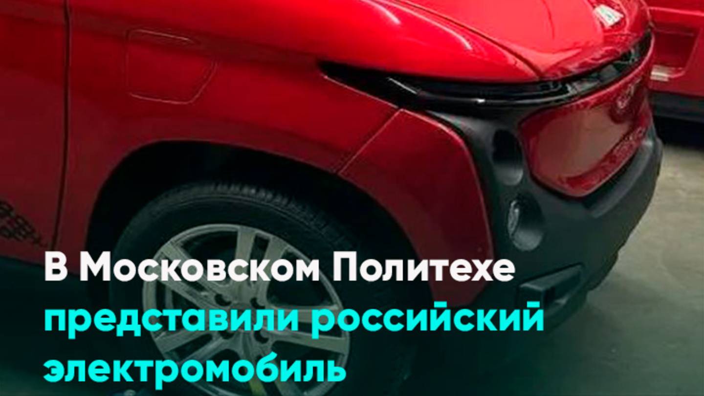 В Московском Политехе представили российский электромобиль