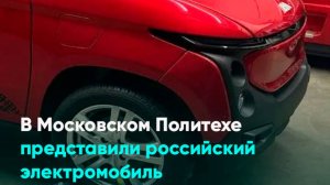 В Московском Политехе представили российский электромобиль