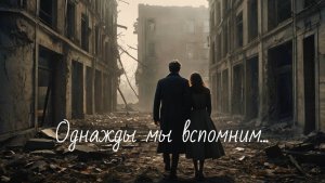 Однажды мы вспомним...