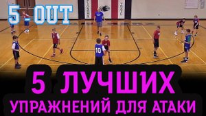5 лучших упражнений для юношеской баскетбольной атаки