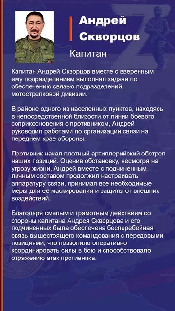 Андрей Скворцов Наградной лист Z