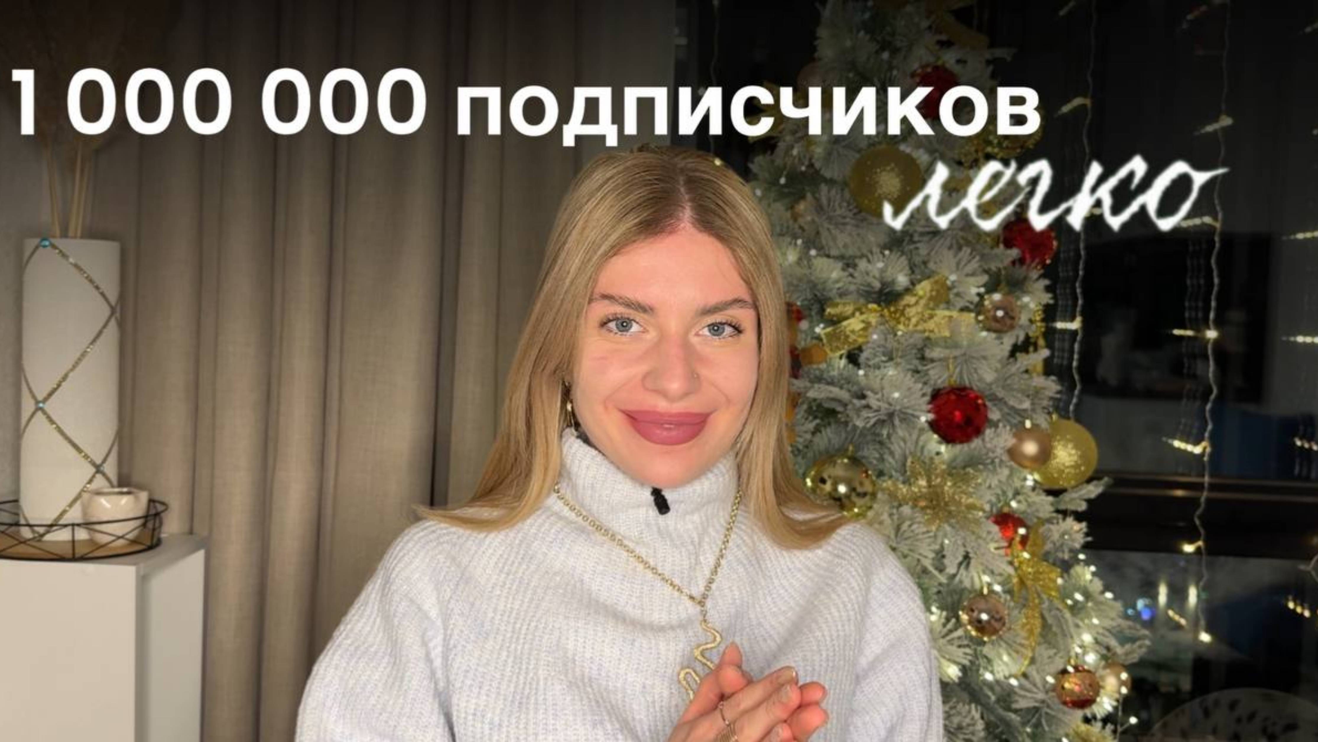 Как я набрала более 1 000 000 подписчиков , секретная фишка о которой никто не говорит