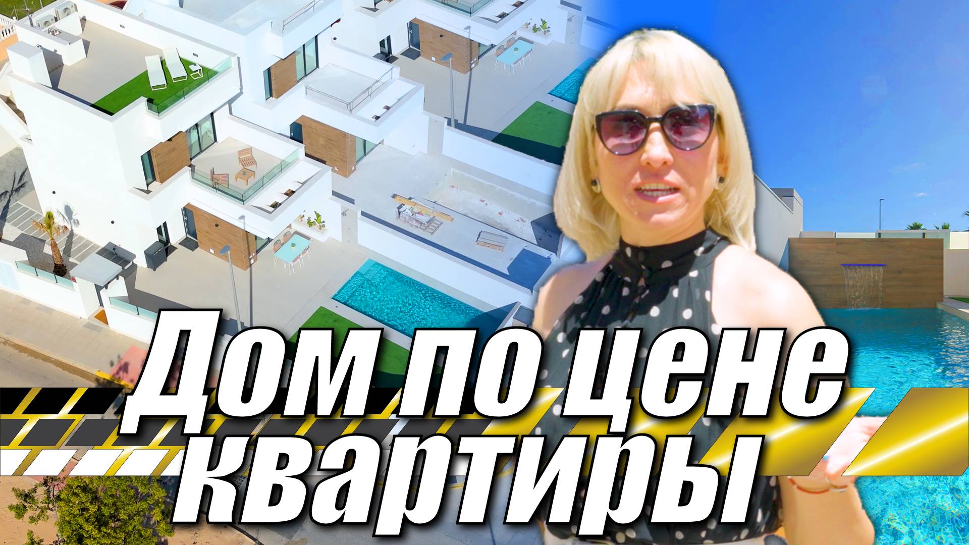 Дом по цене квартиры! #НедвижимостьвИспании #Спешите