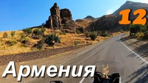 Мотопутешествие в Индию: еду к Иранской границе в Армении часть 12