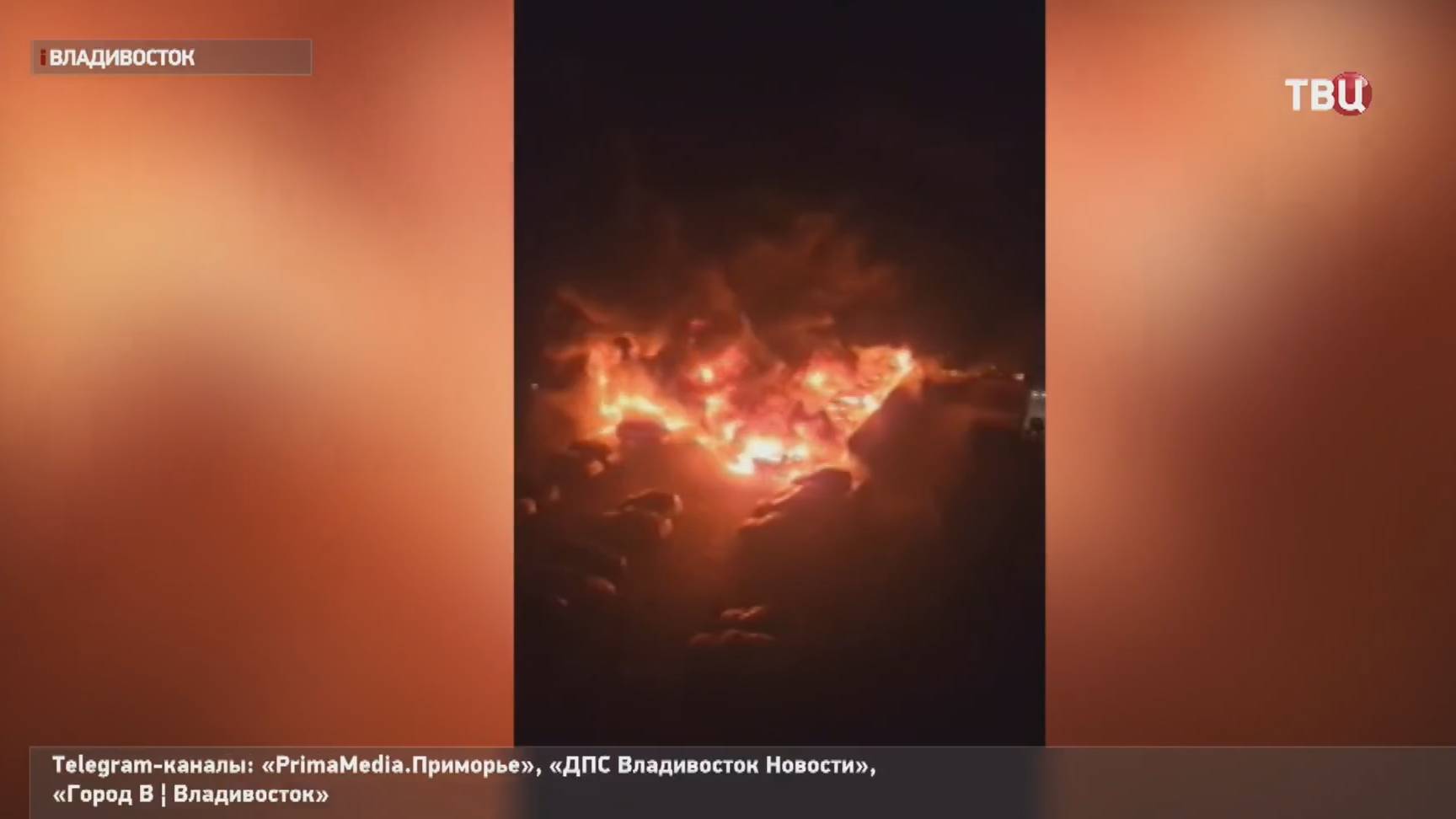 На автостоянке во Владивостоке сгорели 22 автомобиля / События на ТВЦ