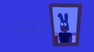 Академия Мо Москот ( Эп. 1 )начало ужаса школы )