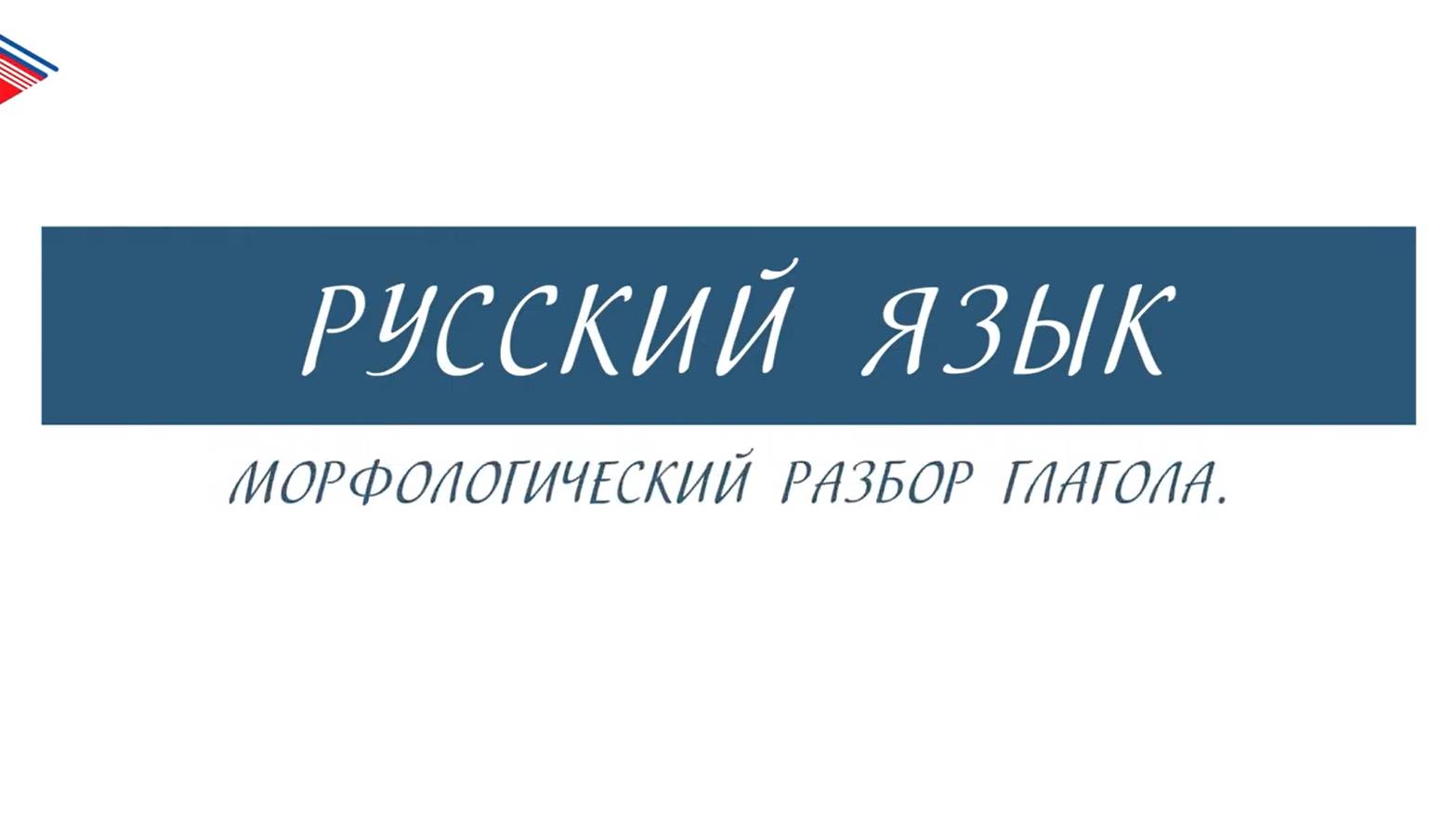 6 класс - Русский язык - Морфологический разбор глагола