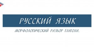 6 класс - Русский язык - Морфологический разбор глагола