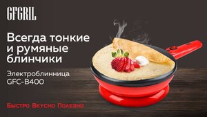 Беспроводная погружная электроблинница GFGRIL GFC-B400