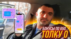 Бонусы по 650, тольку 0... Яндекс доставка.