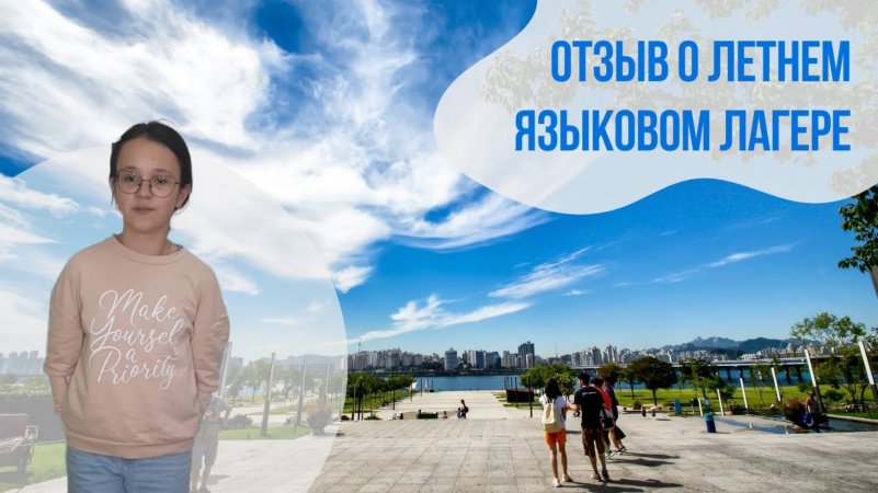 Отзыв о летнем языковом лагере "Евразия"