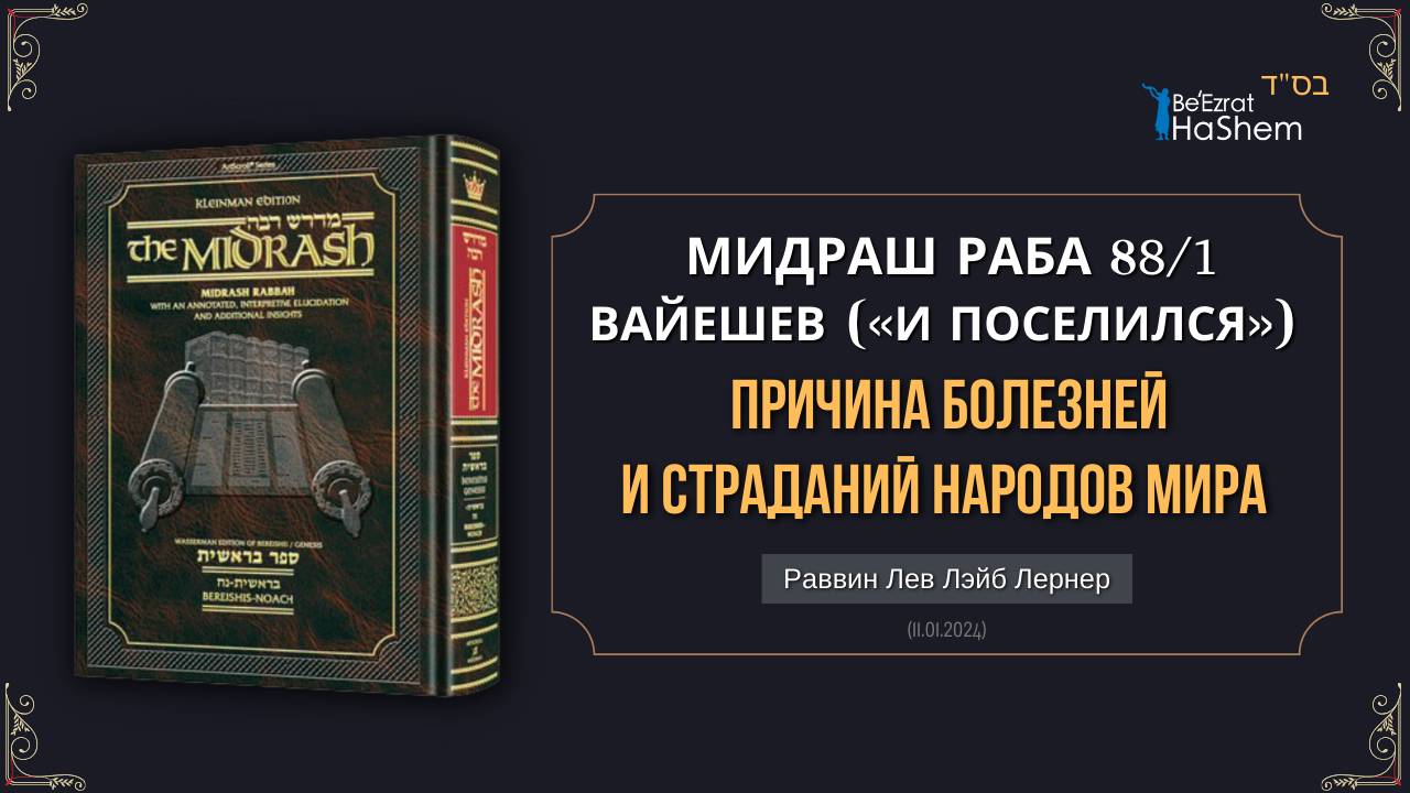 Причина болезней и страданий народов мира | Мидраш Раба, 88 | Берешит (Вайешев) 40