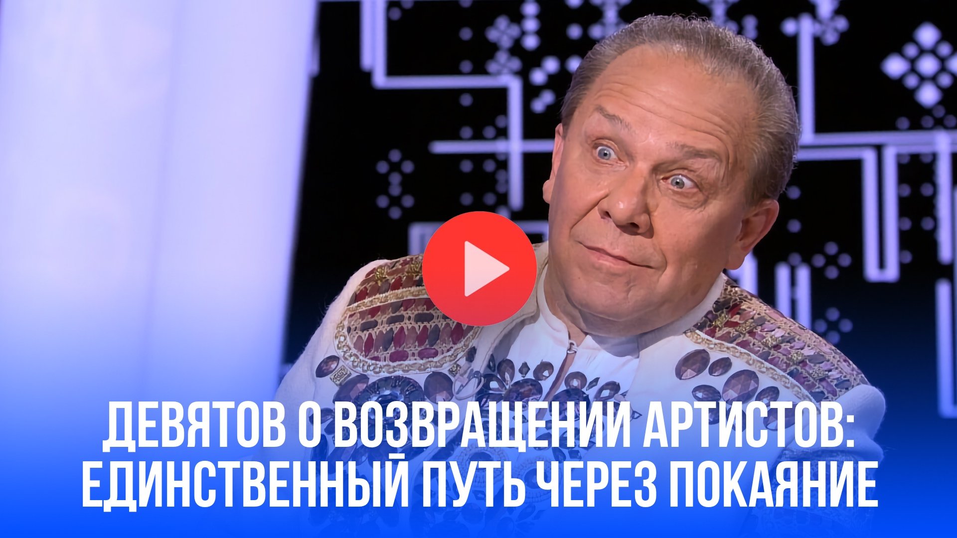 Артисты, трепещите! Назван единственный путь домой – покаяние?