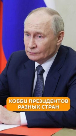 Хобби президентов разных стран