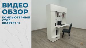 Видеообзор Компьютерный стол Квартет-11