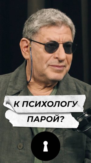 К психологу парой?