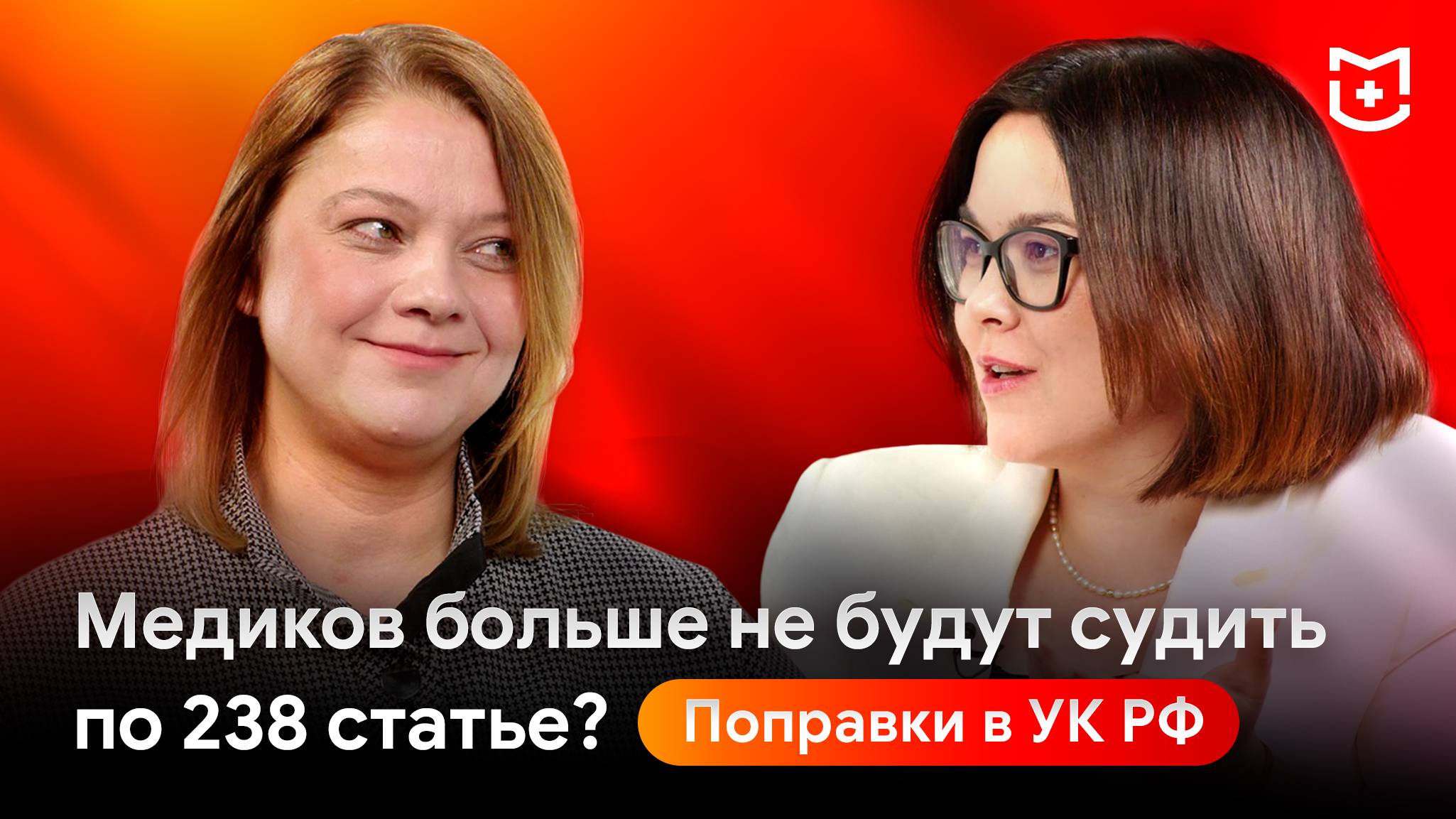 Поправки к 238 статье УК РФ. Декриминализация медицинской деятельности